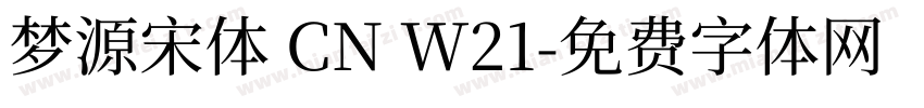 梦源宋体 CN W21字体转换